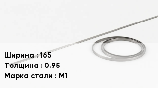 Биметаллическая лента 165х0.95 Сталь: М1